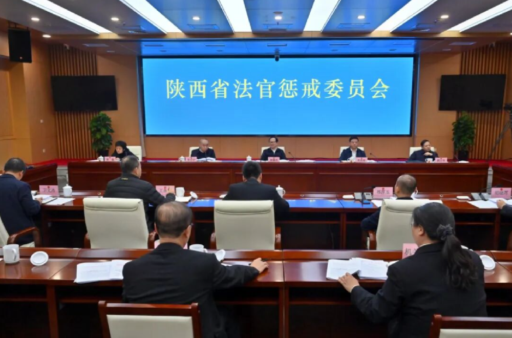 陕西省法官惩戒委员会召开第一次全体会议